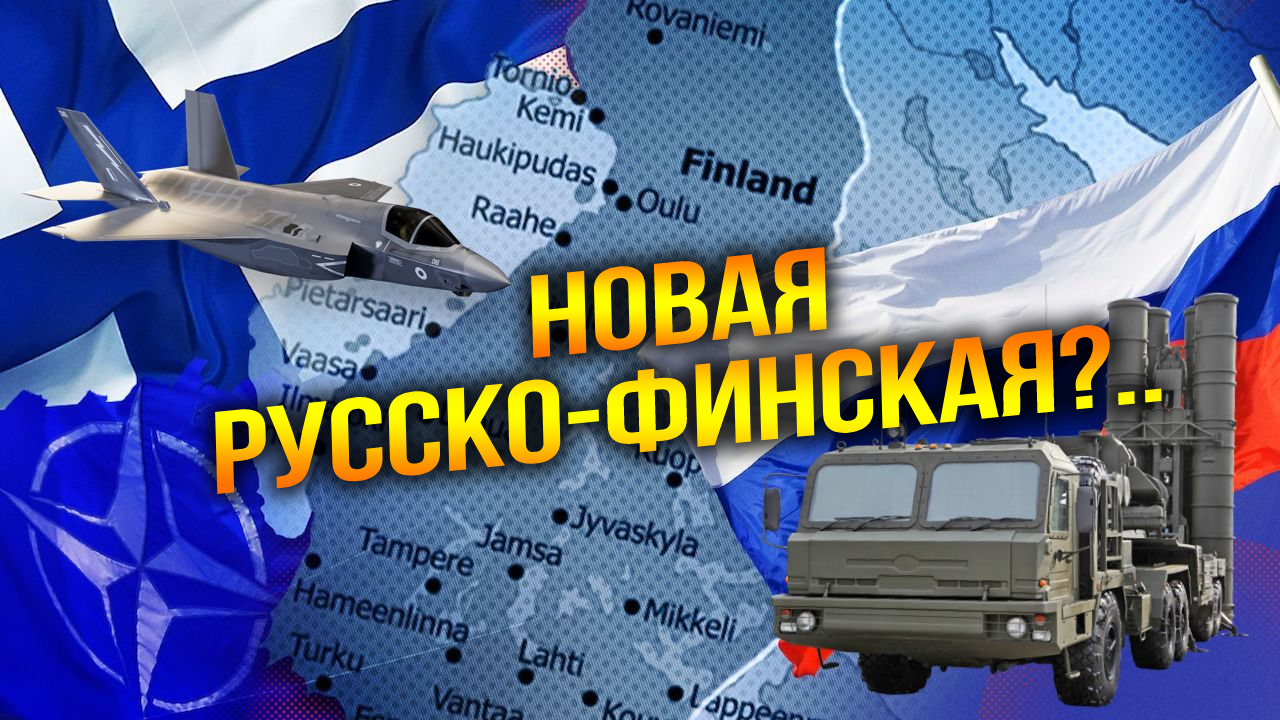 F-35 для Финляндии: не будите русские С-400!
