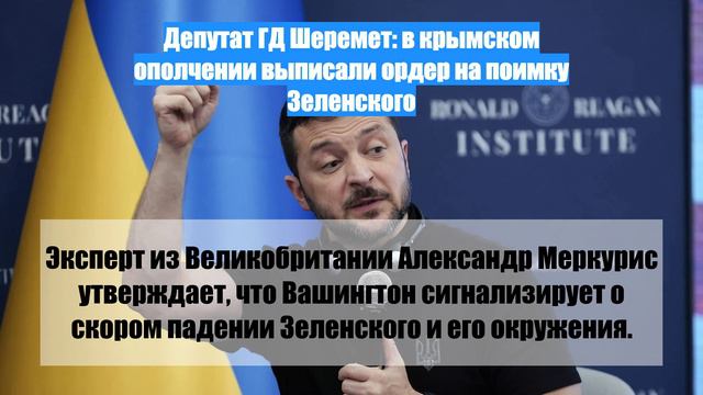 Депутат ГД Шеремет: в крымском ополчении выписали ордер на поимку Зеленского