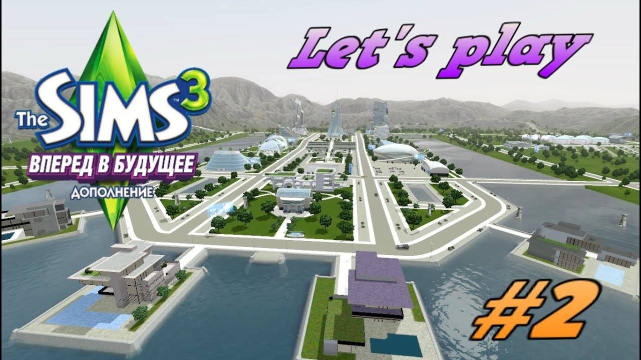 The Sims 3 Вперед в Будущее Летний Фестиваль Серия 2