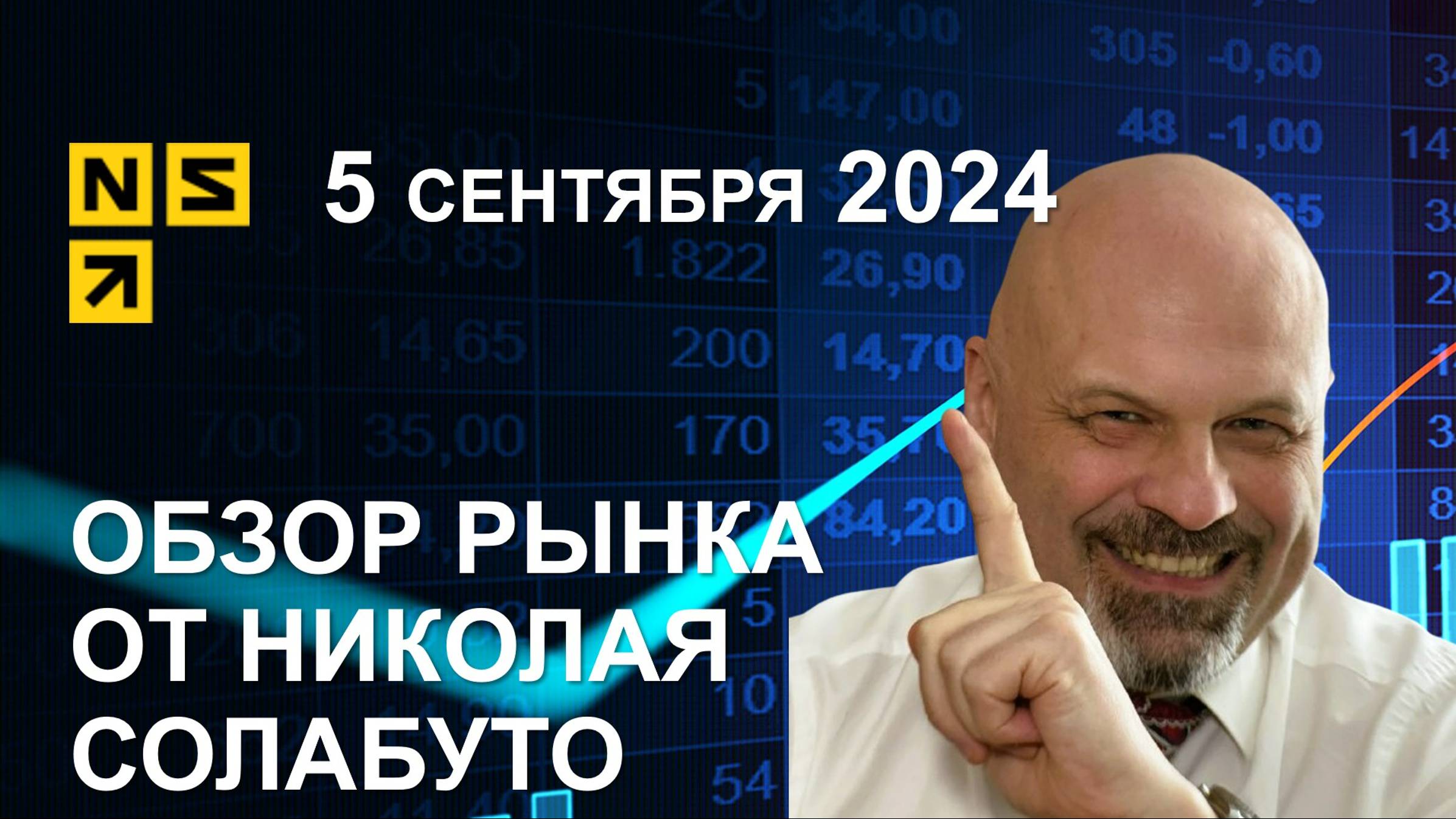 Обзор рынка 5 сентября 2024