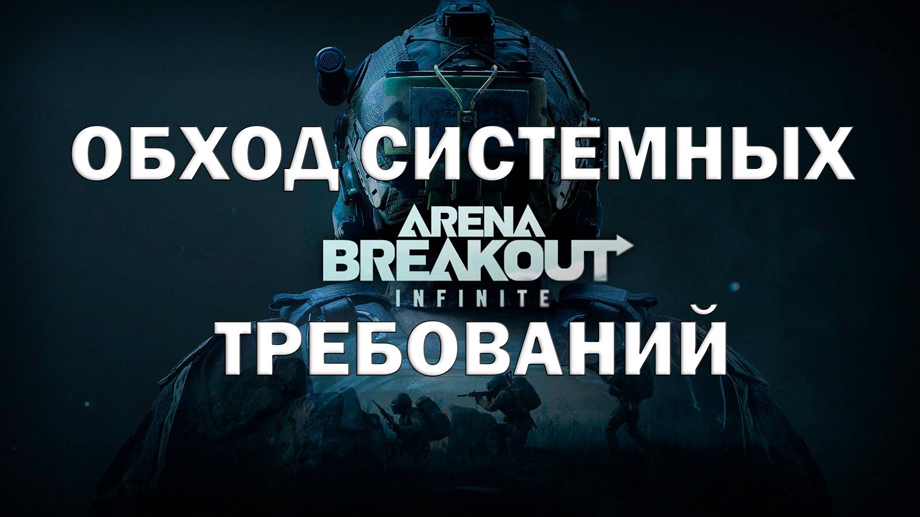 Как реально обойти системные требование в игре Arena Breakout Infinite?