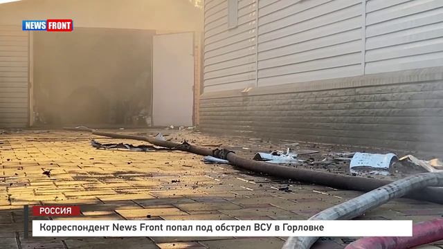 Корреспондент News Front попал под обстрел ВСУ в Горловке