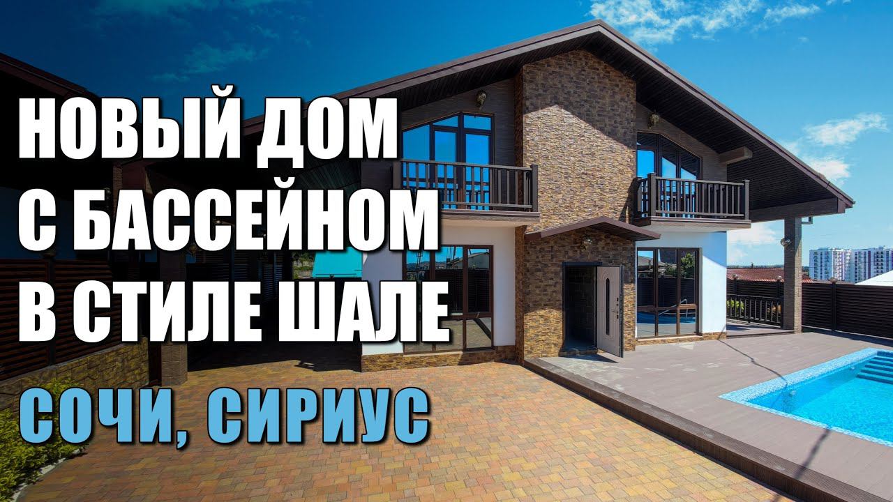 ШАЛЕ С БАССЕЙНОМ В СИРИУСЕ / SOCHINOVOSTROY / ЛОТ 0305231