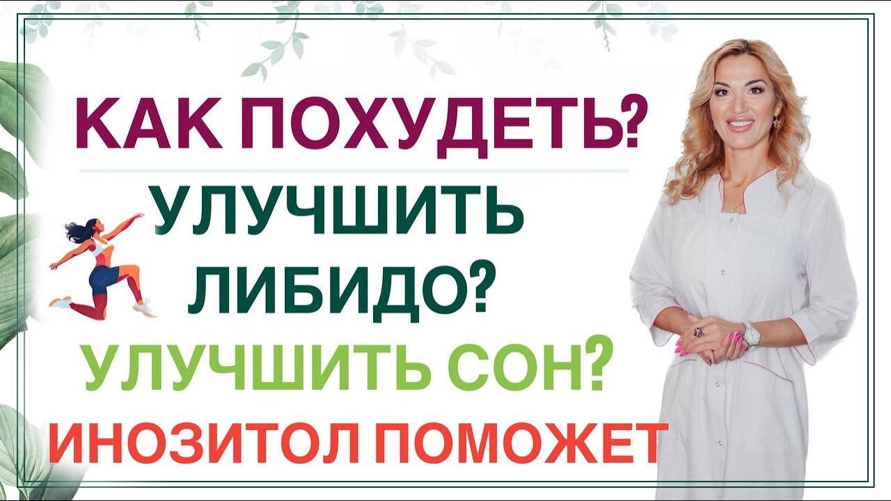 ❤️ КАК ПОХУДЕТЬ❓УЛУЧШИТЬ ЛИБИДО❓СОН❓– ИНОЗИТОЛ ПОМОЖЕТ❗️Врач эндокринолог диетолог Ольга Павлова.