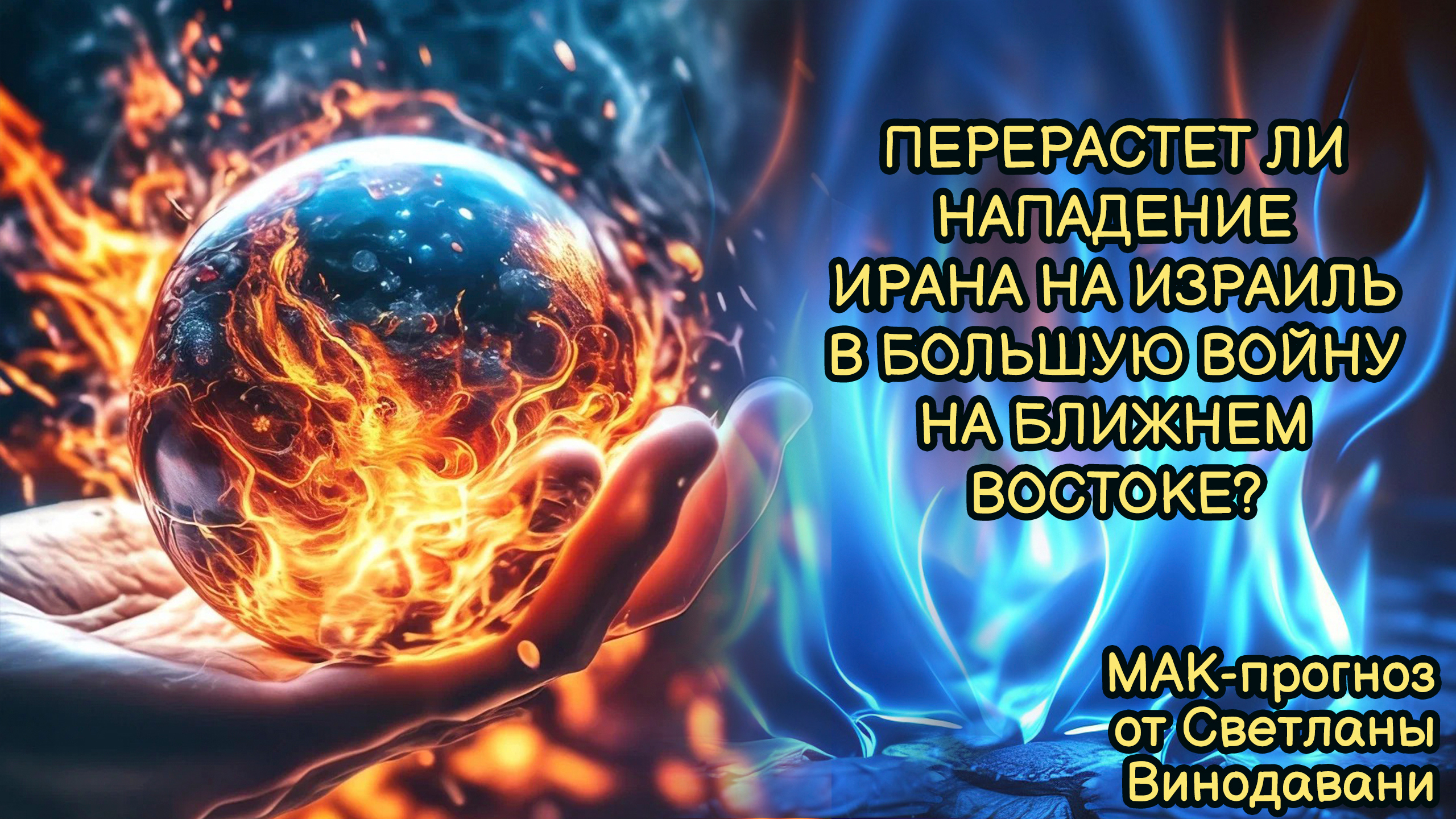 Перерастет ли нападение Ирана на Израиль в большую войну на Ближнем Востоке? МАК-прогноз