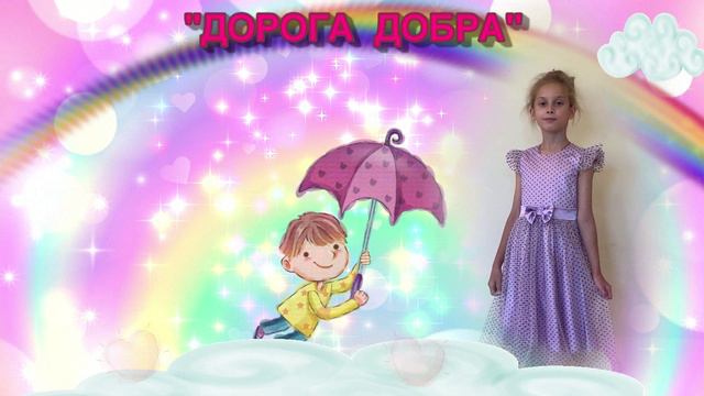 🎤ДОРОГА ДОБРА. (к/ф "Маленький Мук"). Муз. М.Минкова. Исп. Головкина Элина. КАРАОКЕ (с голосом).