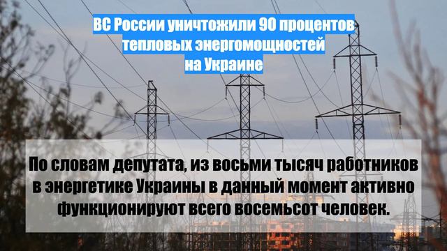 ВС России уничтожили 90 процентов тепловых энергомощностей на Украине