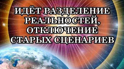 Идёт процесс разлома временного пространства: разделение реальностей, отключение старых сценариев