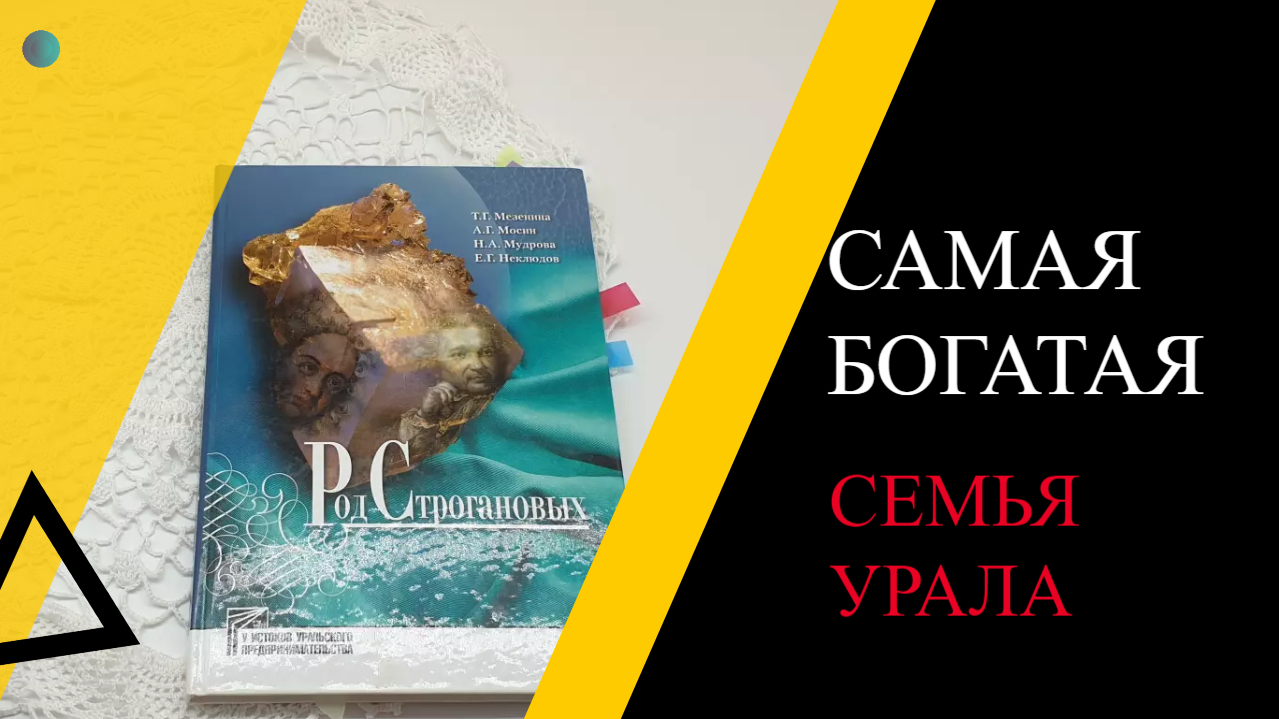 Самые знаменитые и богатые семьи России. Серия книг об истории предпринимательства на Урале