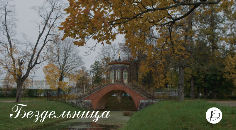 Ирина Белякова. "Бездельница"