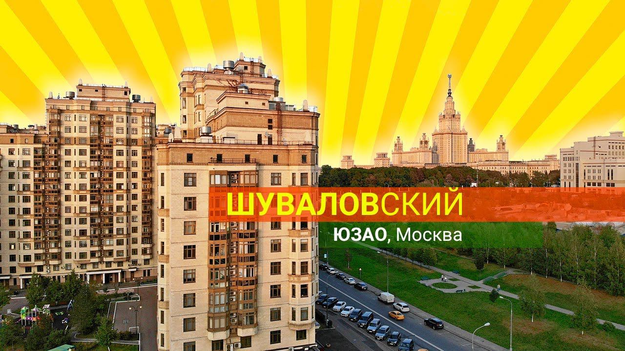 жк ШУВАЛОВСКИЙ  (МГУ, Москва)