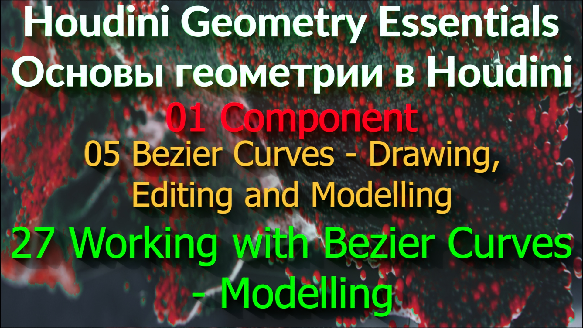 01_05_27. Working with Bezier Curves - Modelling