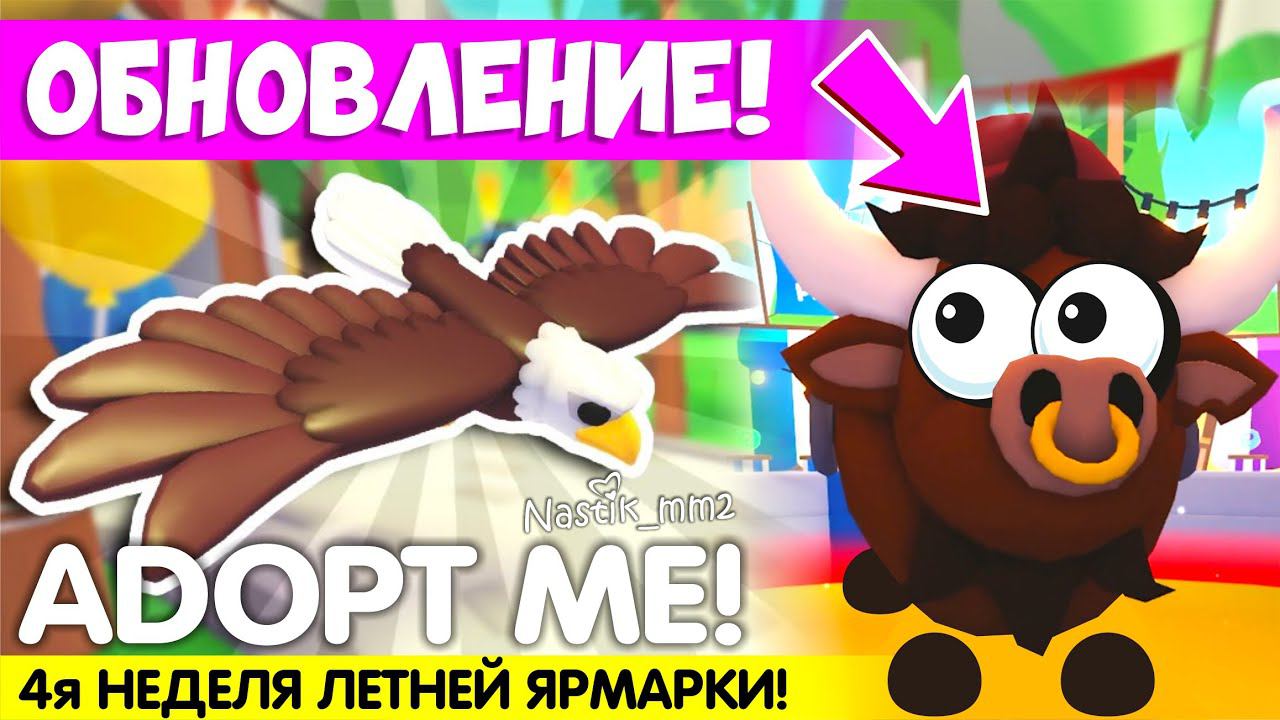 ПОЛУЧИ БЕСПЛАТНО НОВЫХ ПИТОМЦЕВ В АДОПТ МИ!Сколько они стоят?НОВОЕ ОБНОВЛЕНИЕ! ADOPT ME