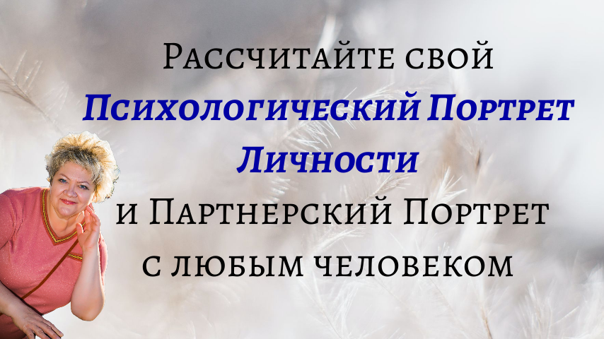 Рассчитайте свой Психологический Портрет и Партнерский Портрет.