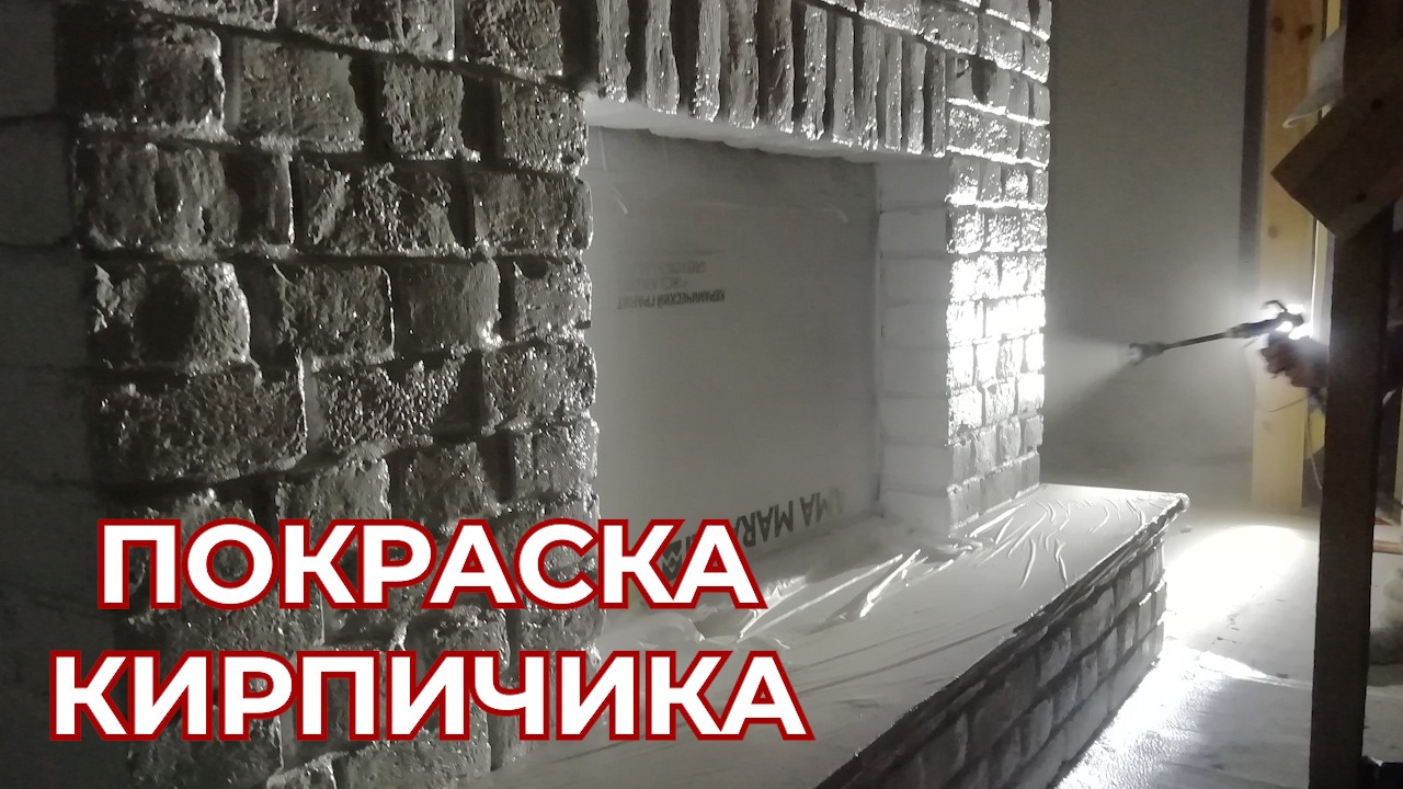 Покраска  Клинкерного Кирпичика
