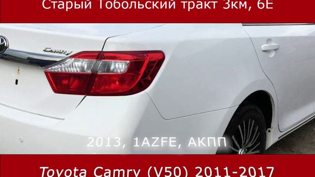 Toyota Camry (V50) 2011-2017 (02)