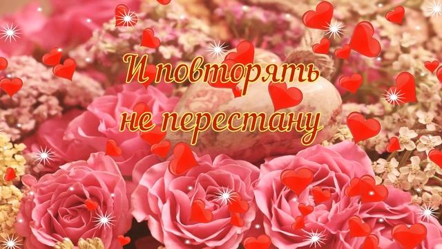 С Днём Влюблённых! Я тебя люблю! Музыкальная открытка для любимого человека! (HD)