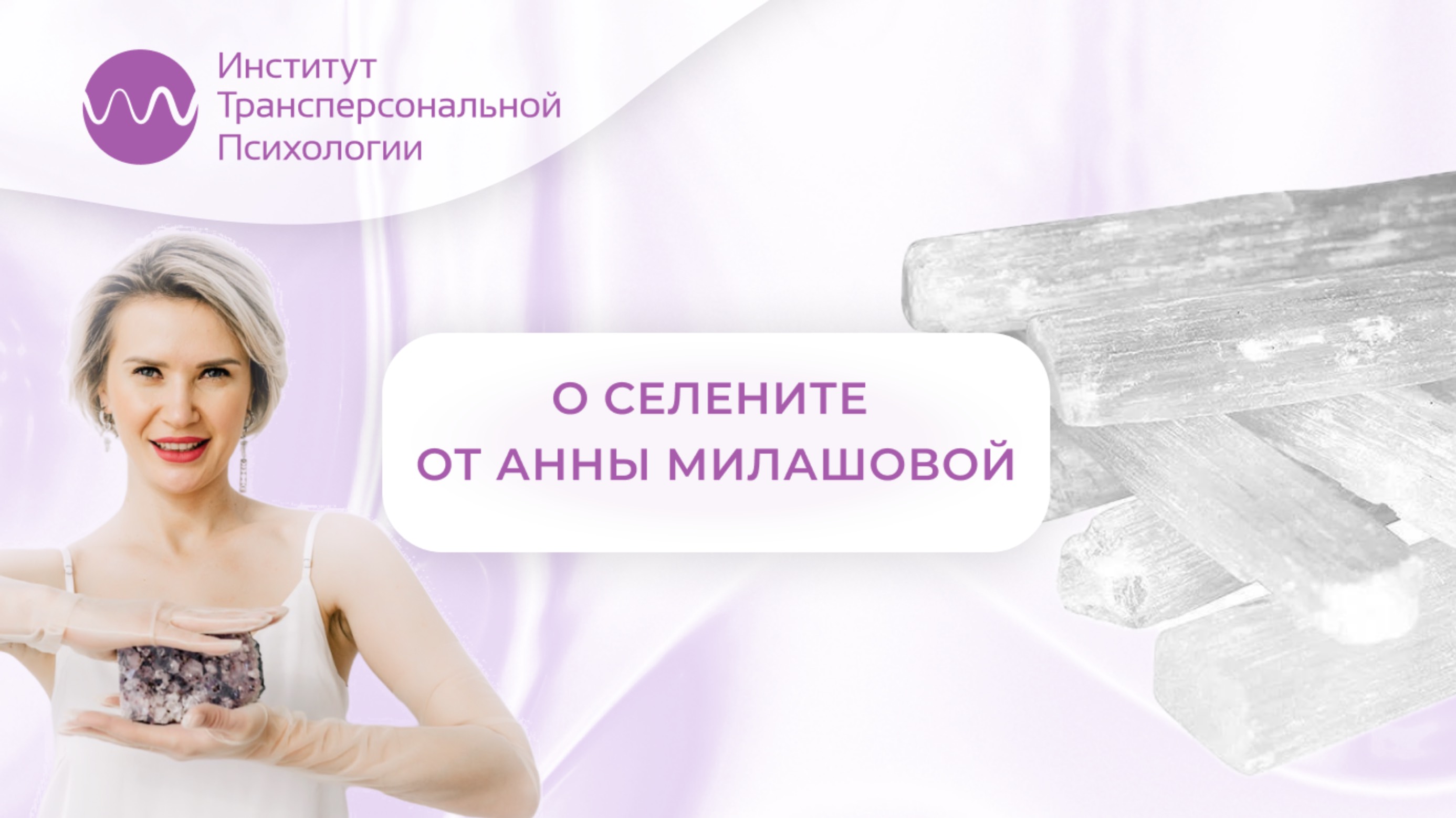 О селените от Анны Милашовой