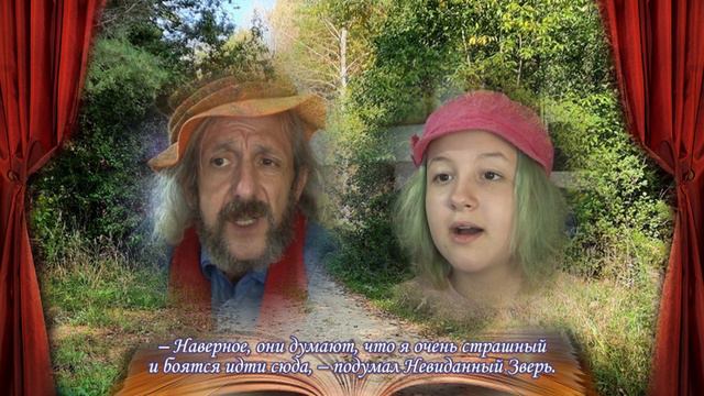 Невиданный зверь