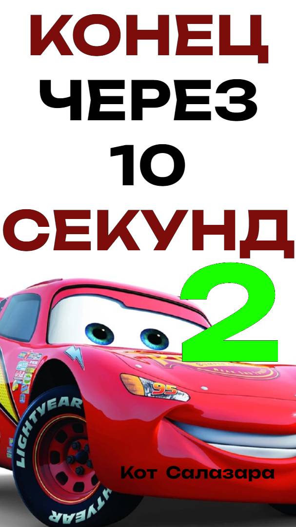 КОНЕЦ ФИЛЬМА ЗА 10 СЕК Часть 2 #реддит #фильмы #кино