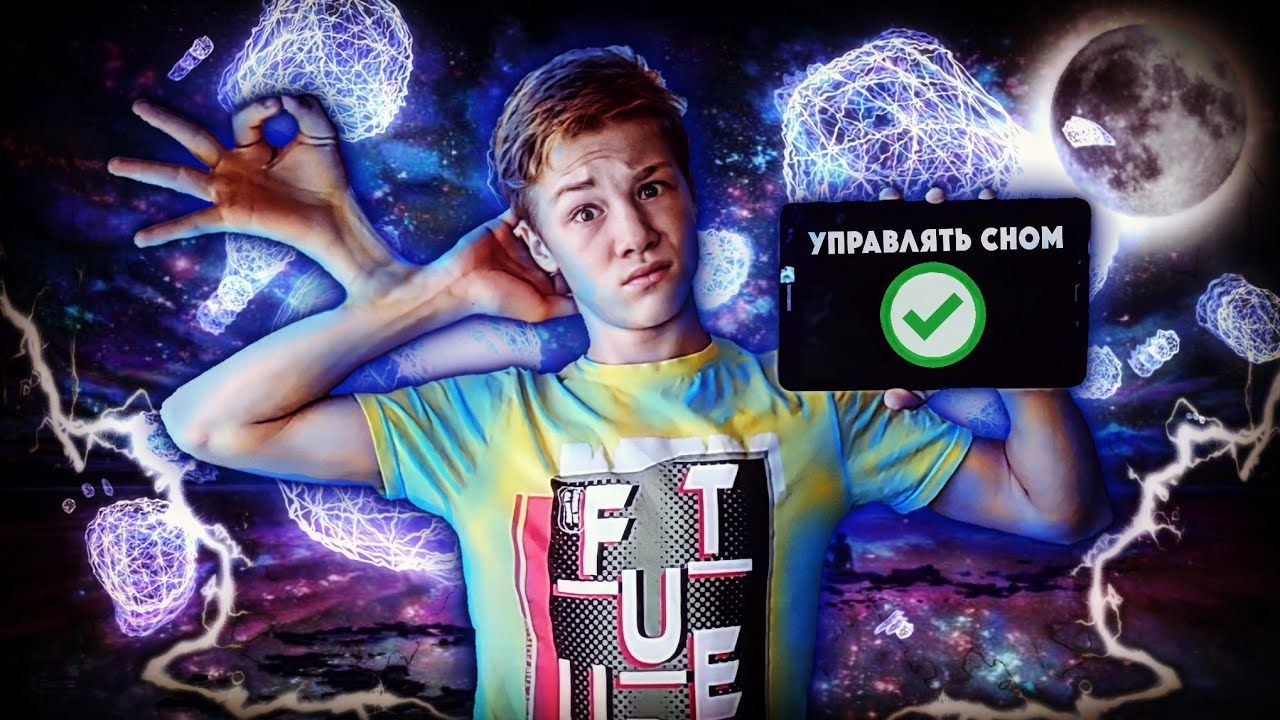 КАК ПОПАСТЬ В ОСОЗНАННЫЙ СОН