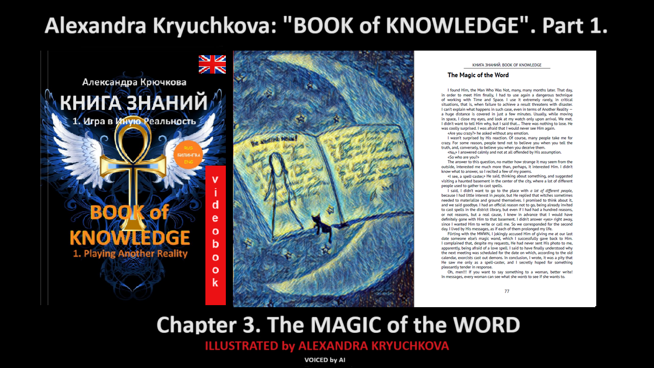 “Book of Knowledge”. Part 1. Chapter 3. The Magic of the Word (by Alexandra Kryuchkova)