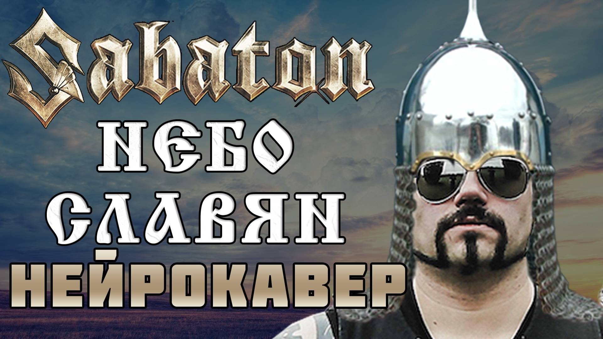 В стиле SABATON  - Небо Славян (ai cover) нейрокавер