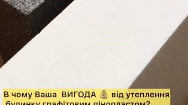 Графітовий пінопласт 100 зим™️ з ? доставкою на об‘єкт Львів.обл. Замовлення ?+38(067)0001200
