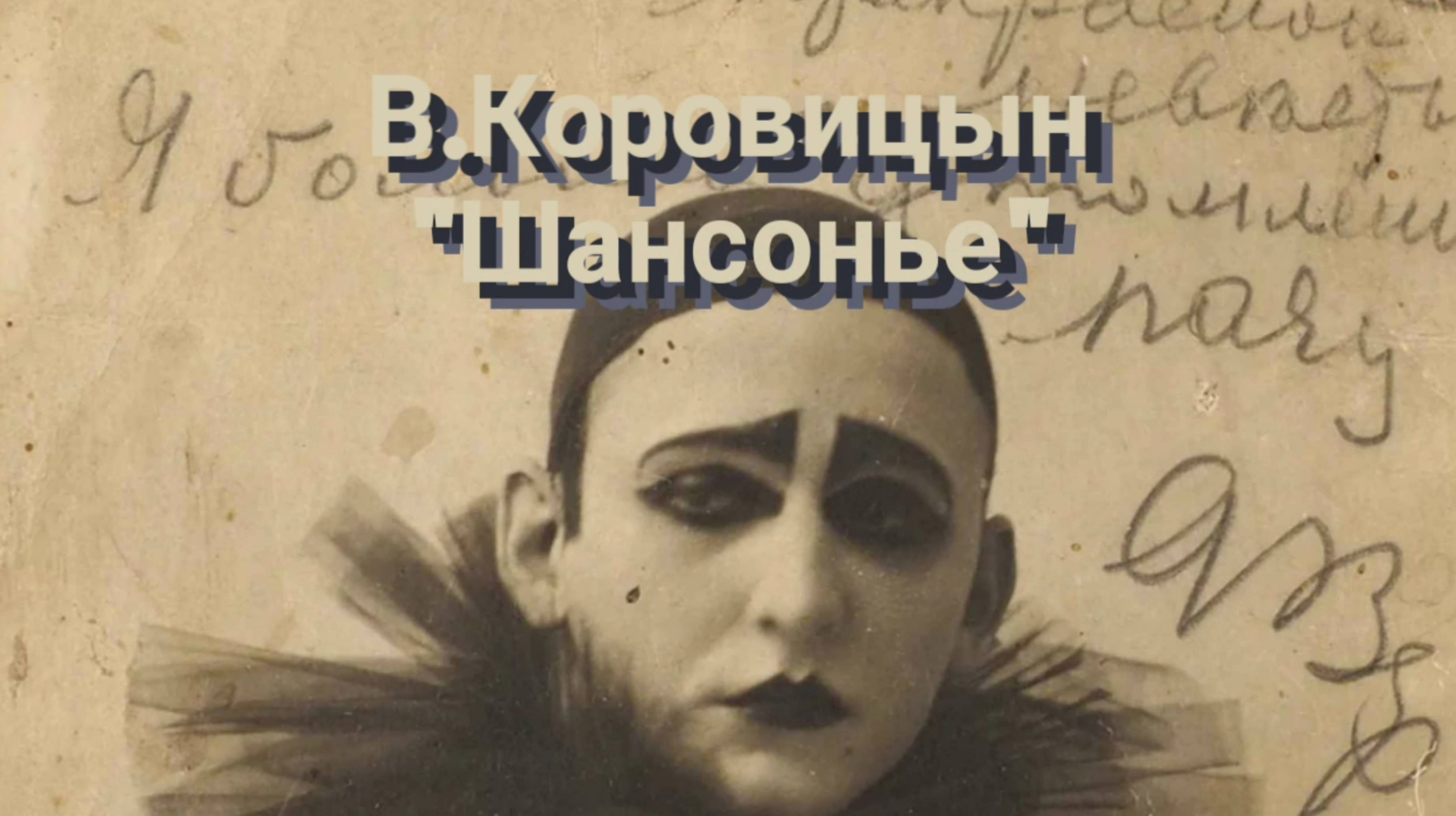 В.Коровицын-"Шансонье"/V.Korovitsyn-"Chansonnier"(piano-Angelo V.)