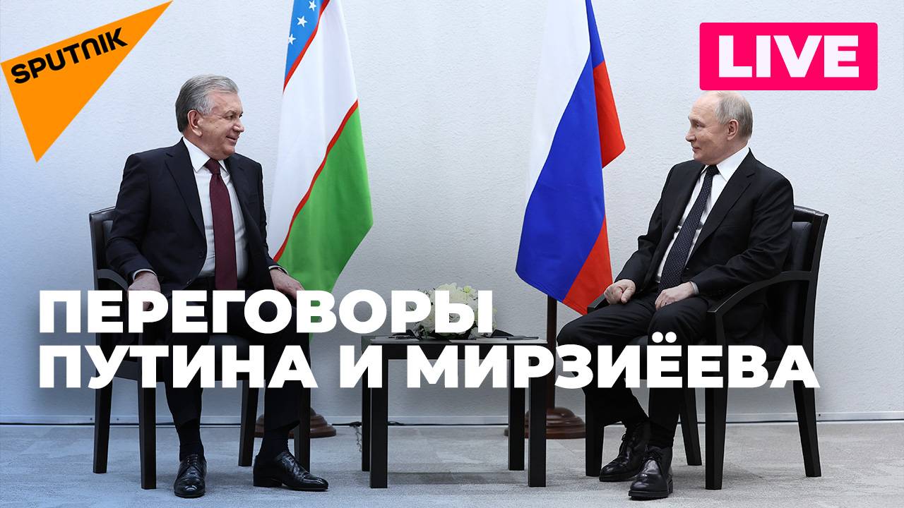 Визит Владимира Путина в Узбекистан: переговоры с Шавкатом Мирзиёевым