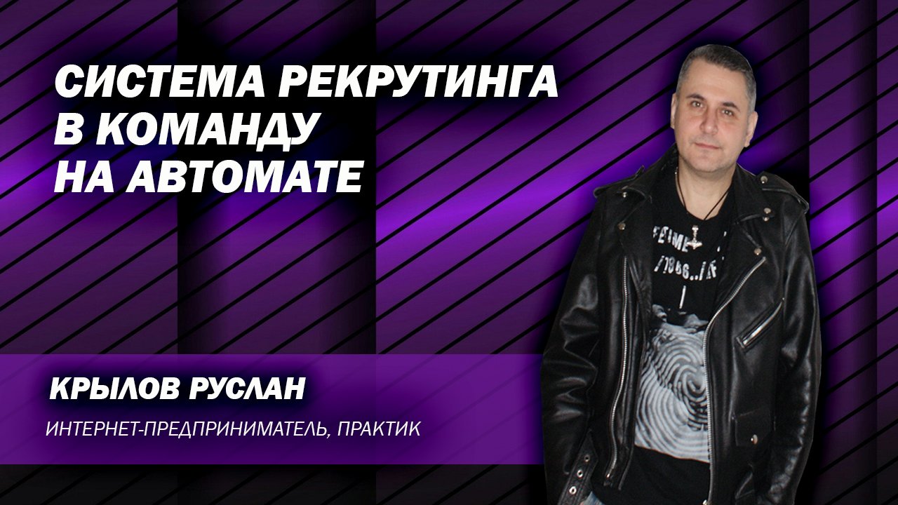 Рекрутируй в команду на АВТОМАТЕ! Новая система 2022