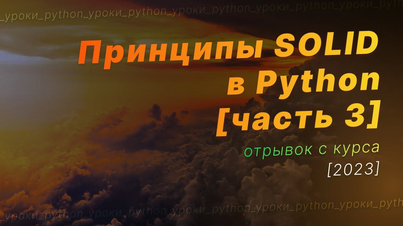 Принципы SOLID в Python / I - Interface Substitution principle / D - Dependency Inversion principle