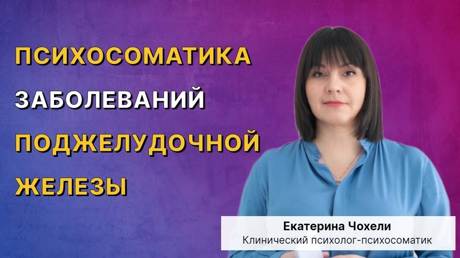 Психосоматика заболеваний поджелудочной железы.