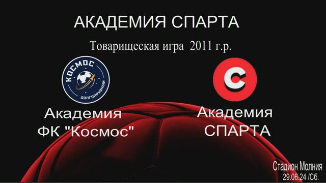 Товарищеская игра.
 Спарта - Космос (29.06.2024) - ст. "Молния"