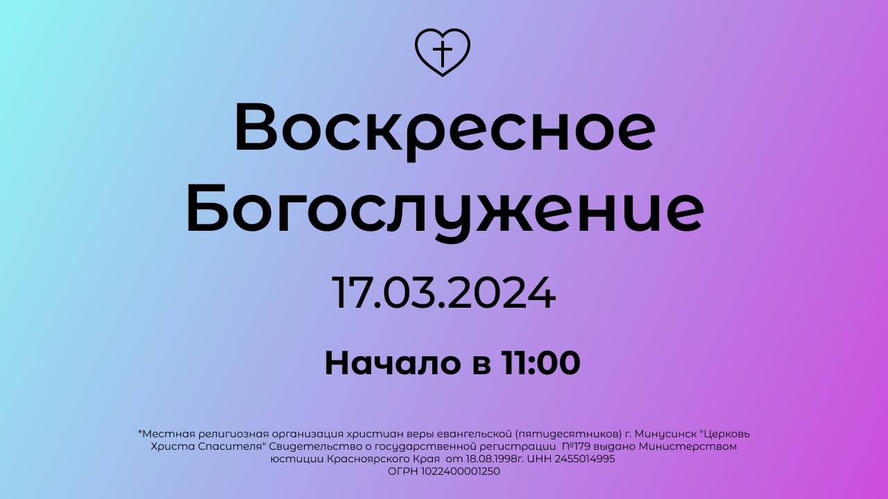 Воскресное Богослужение 17.03.2024