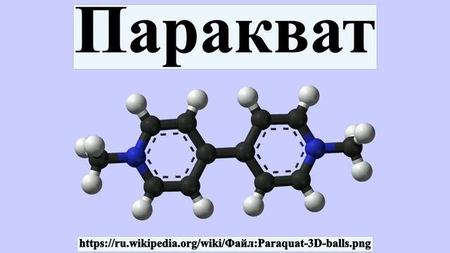 Паракват