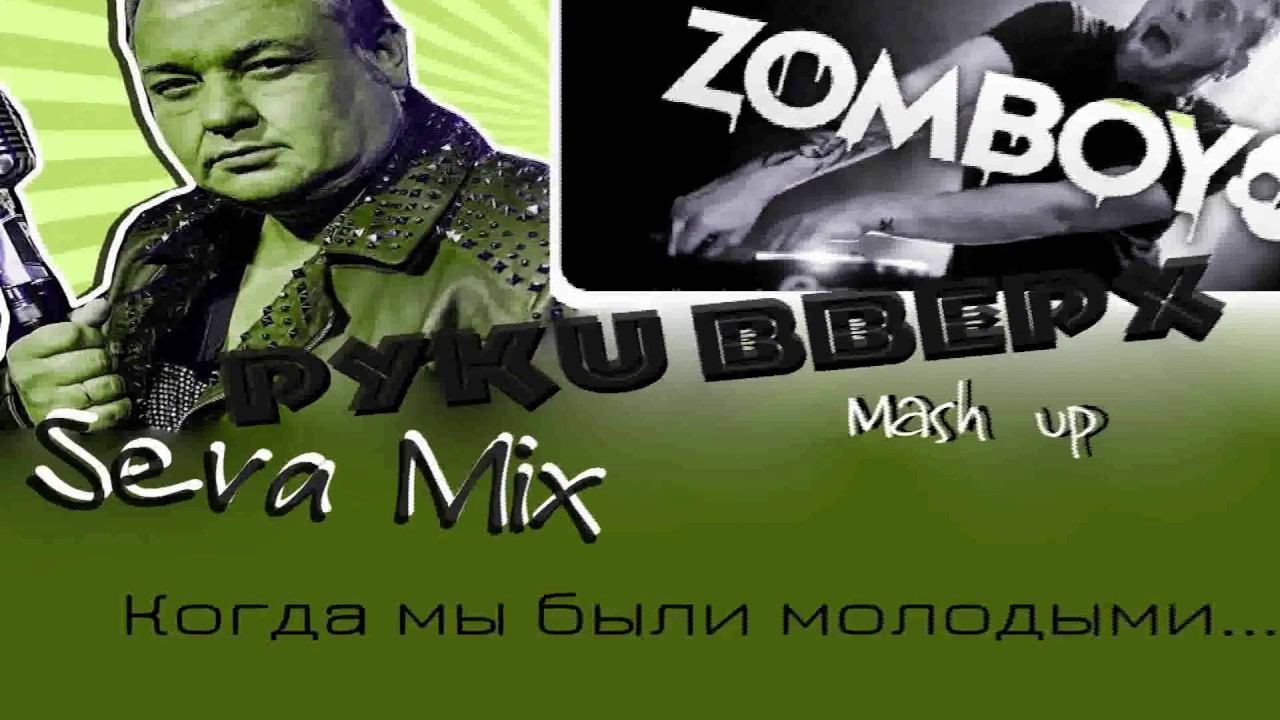 Руки Ввеpх & ZOMBOY - Когда мы были молодыми ( Seva Mix Mash Up )