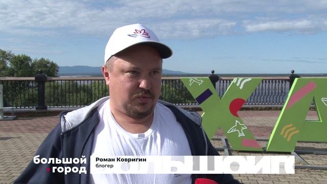 ДАЛЬНЕВОСТОЧНЫЙ ВОЯЖ. Большой город 060923
