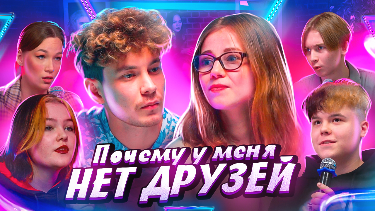 ПОДРОСТКИ О ДРУЖБЕ: ревность, абьюз, недопонимания