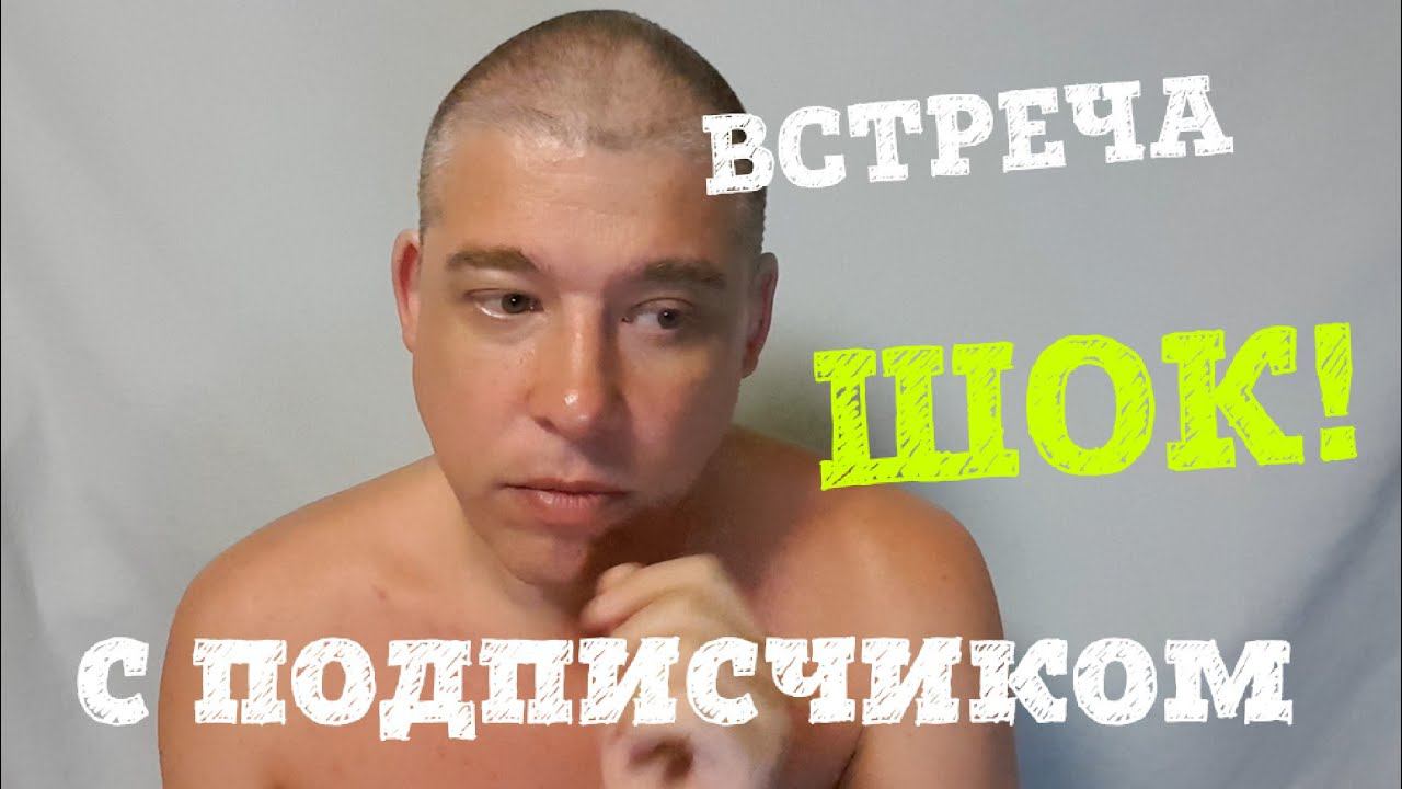 ВСТРЕЧА С ПОДПИСЧИКОМ. ШОК! ПОВОРОТ НЕ ТУДА!