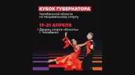 20240421 Выступление на Кубке губернатора Челябинской области по бальным танцам