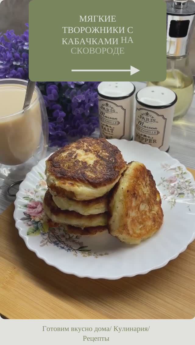 Мягкие творожники с кабачками на сковороде