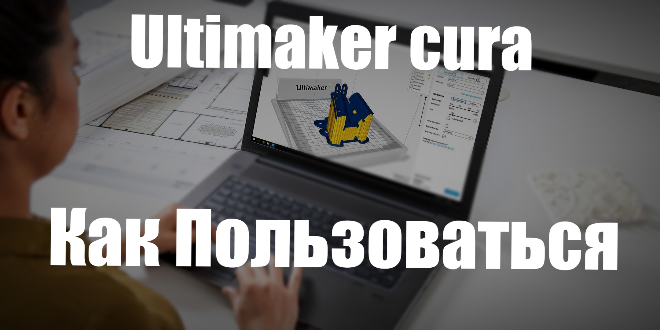 Ultimaker cura как пользоваться - Обзор Программы