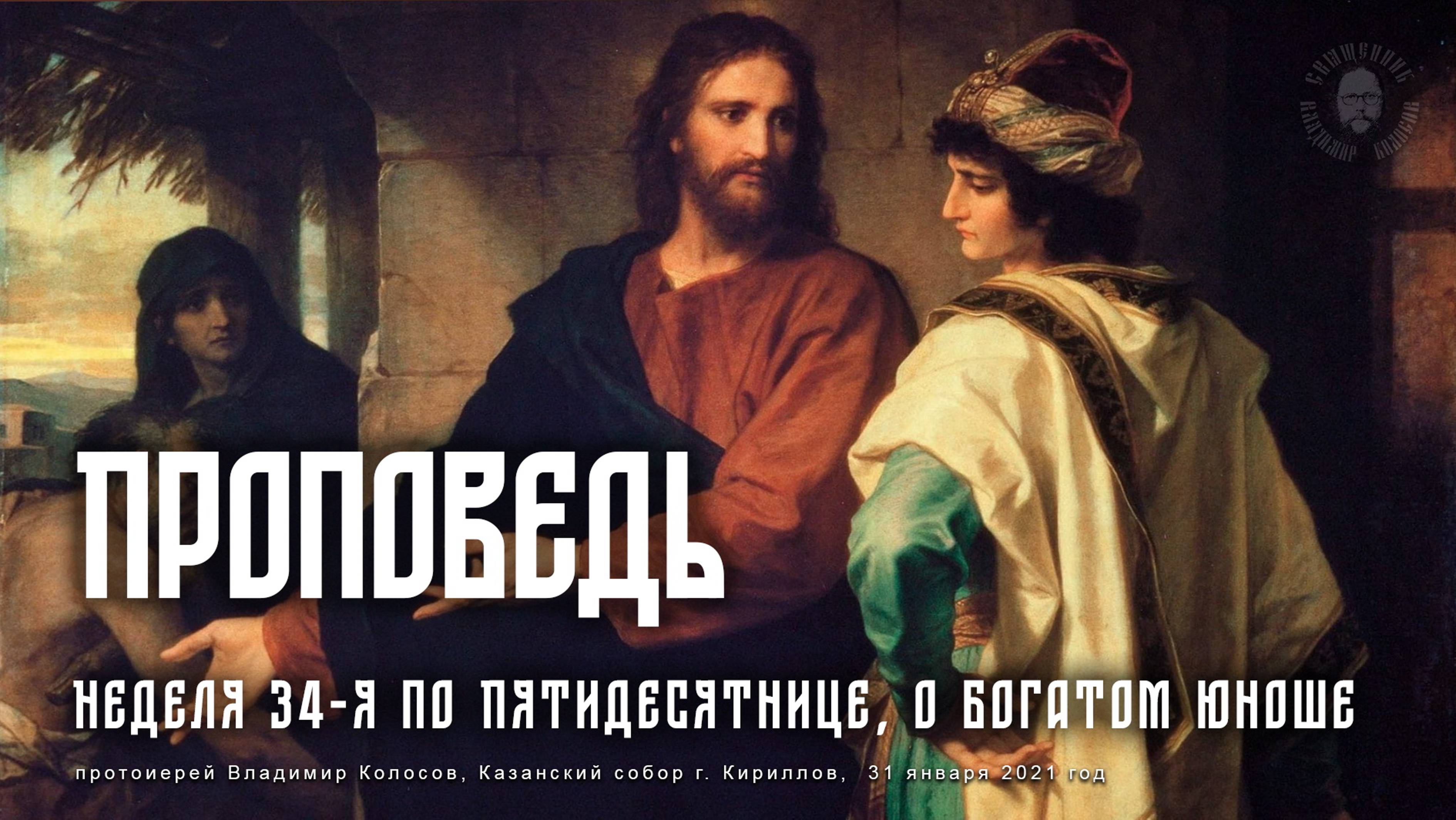 ПРОПОВЕДЬ. Неделя 34-я по Пятидесятнице, о богатом юноше, прот. Владимир Колосов, 2021.