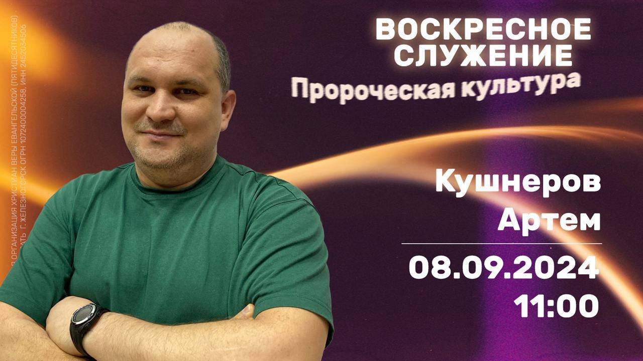 Воскресное служение | 11:00 | Артем Кушнеров