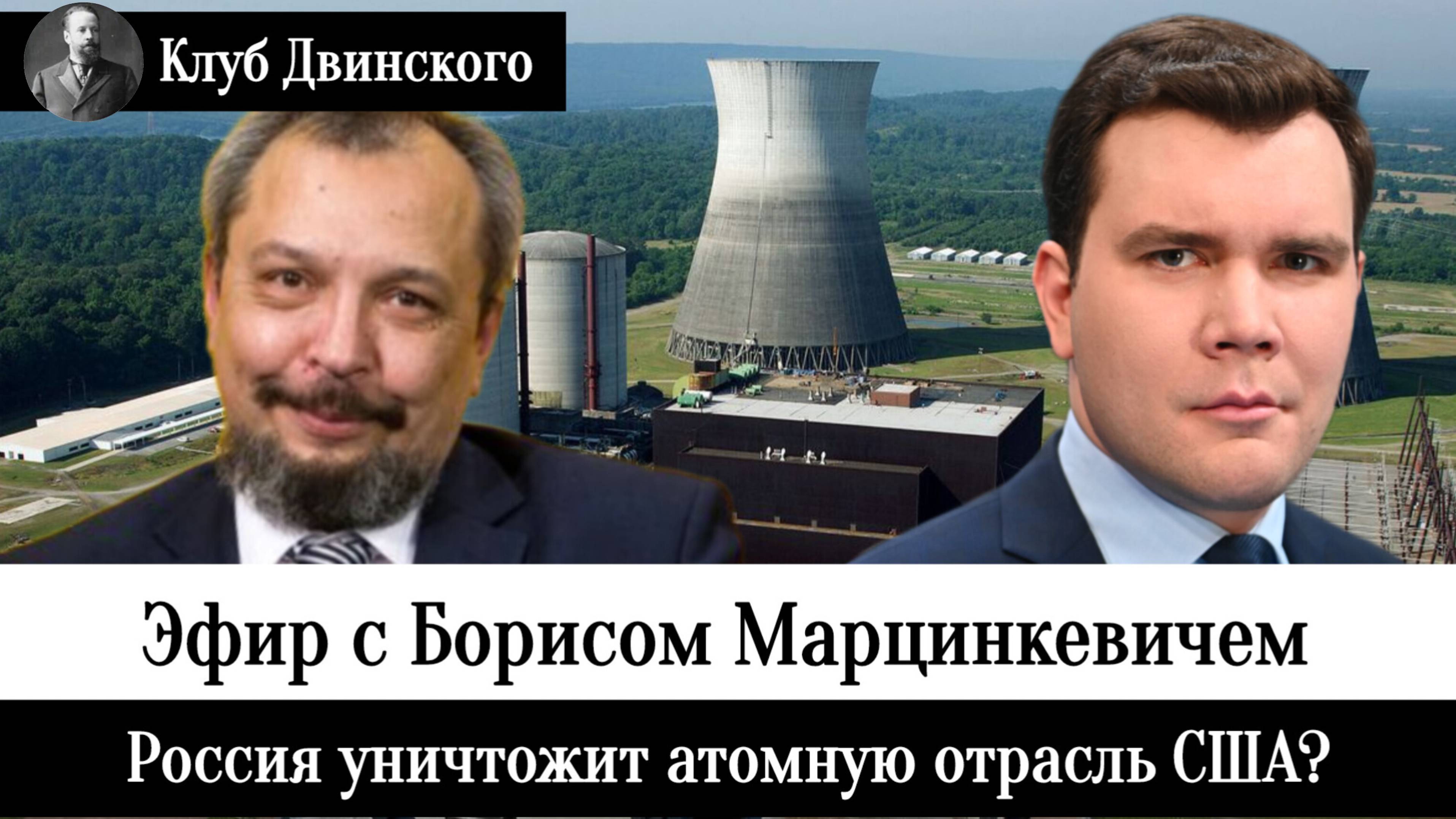 Россия уничтожит атомную отрасль США? Эфир с Борисом Марцинкевичем