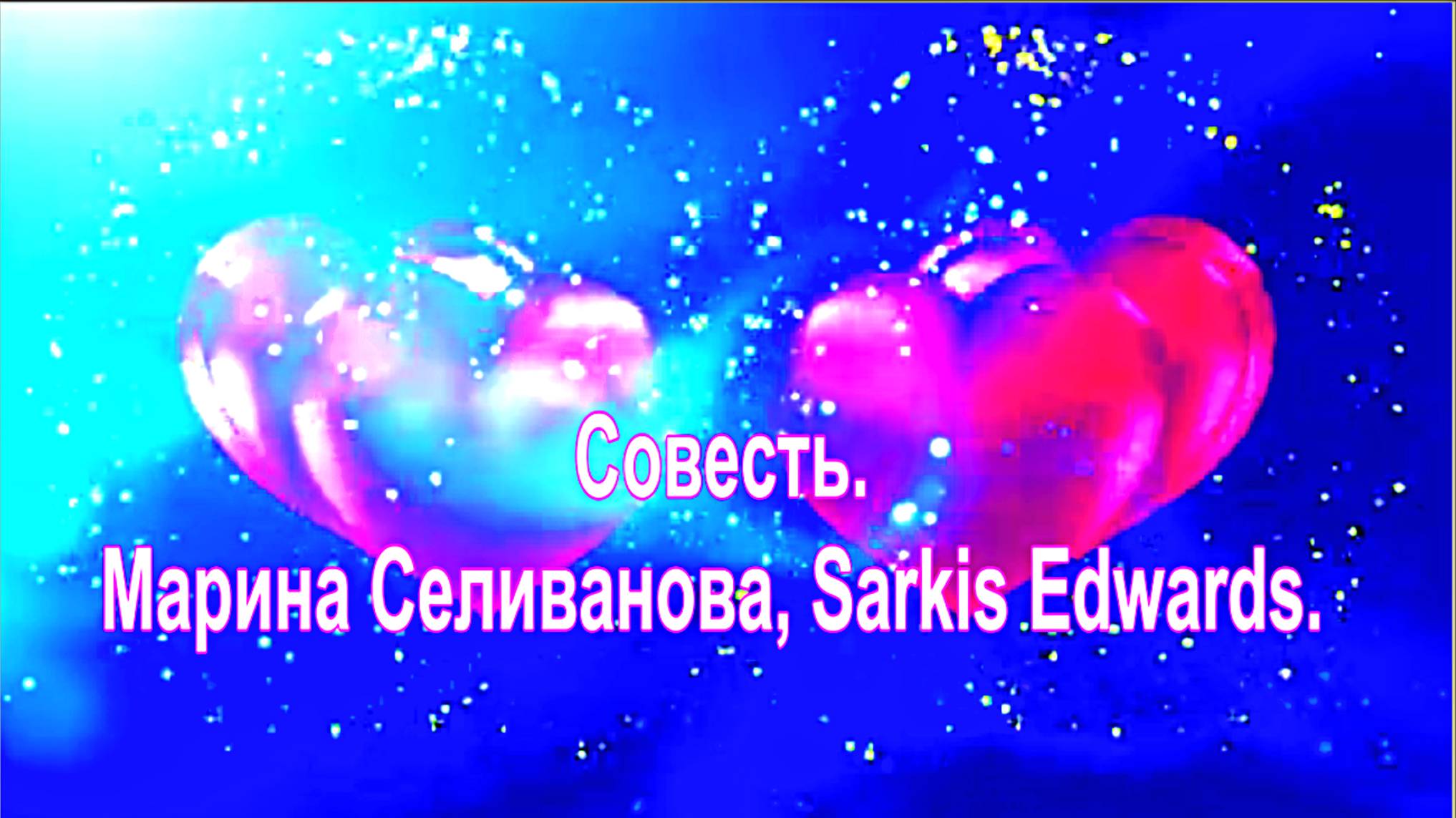 Совесть. Марина Селиванова, Sarkis Edwards.