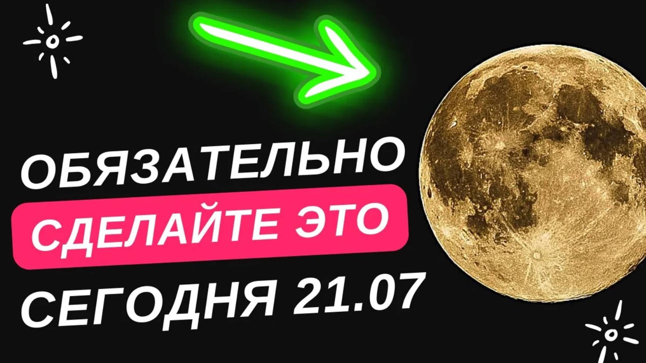 Обязательно сделайте эти практики в полнолуние 21 июля 2024