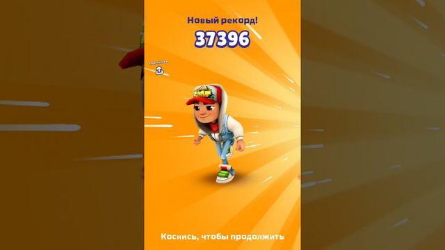 Снимаю ролик Subway Surf