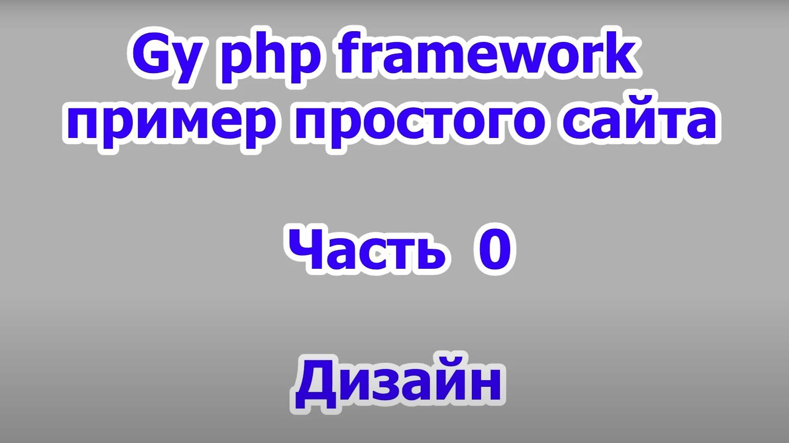 gy php framework - пример создания простого сайта - часть 0 - дизайн